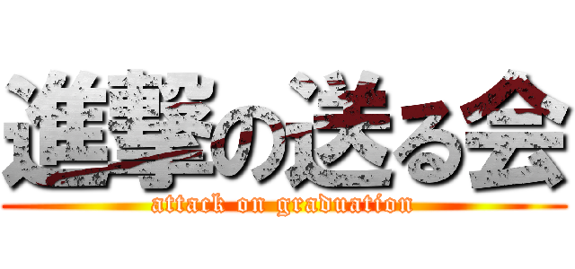 進撃の送る会 (attack on graduation)