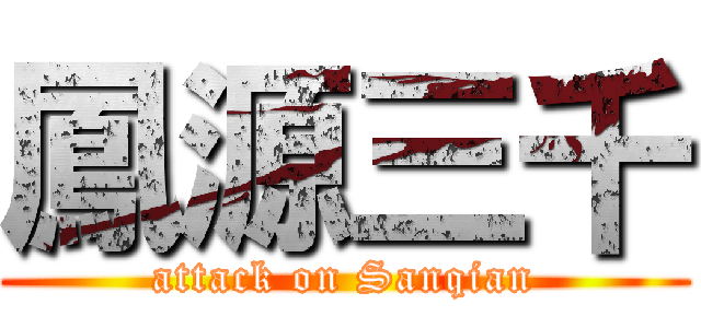 鳳源三千 (attack on Sanqian)