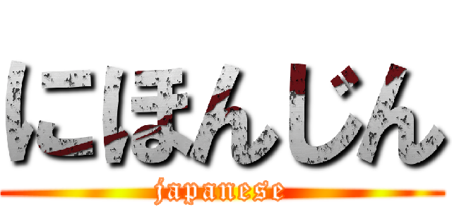 にほんじん (japanese)