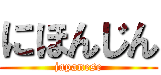 にほんじん (japanese)