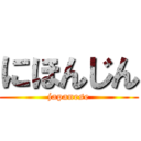 にほんじん (japanese)