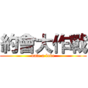 約會大作戰 (date a love)