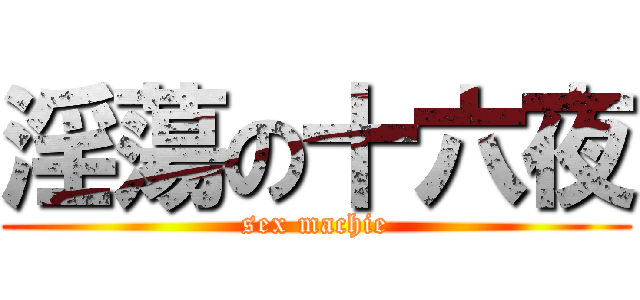 淫蕩の十六夜 (sex machie)