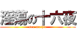 淫蕩の十六夜 (sex machie)