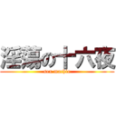 淫蕩の十六夜 (sex machie)