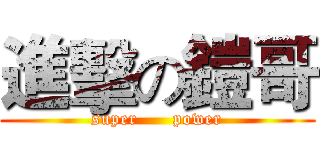 進擊の鎧哥 (super      power)