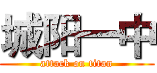 城阳一中 (attack on titan)