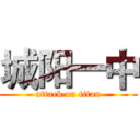 城阳一中 (attack on titan)