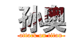 孙奥 (attack on titan)