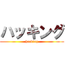 ハッキング (hacking)