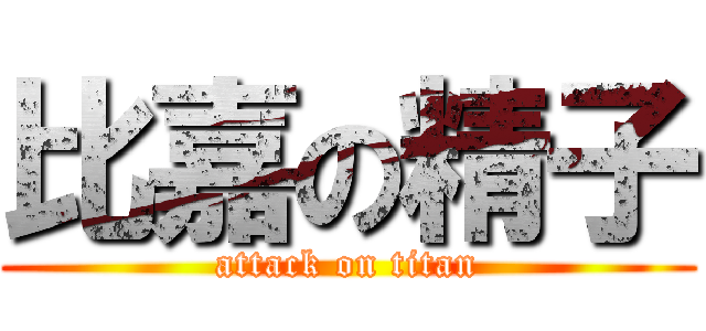 比嘉の精子 (attack on titan)