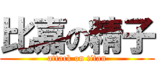 比嘉の精子 (attack on titan)