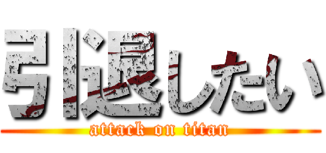 引退したい (attack on titan)