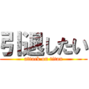 引退したい (attack on titan)