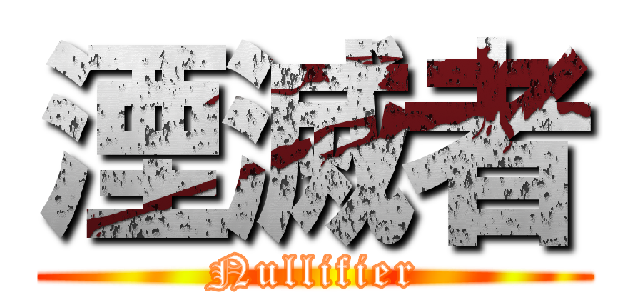 湮滅者 (Nullifier)