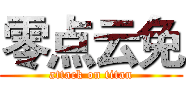 零点云免 (attack on titan)