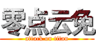 零点云免 (attack on titan)
