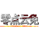 零点云免 (attack on titan)