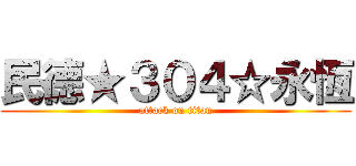 民德★３０４☆永恆 (attack on titan)