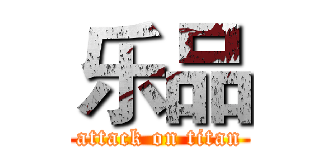 乐品 (attack on titan)