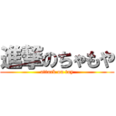 進撃のちゃもや (attack on toy)