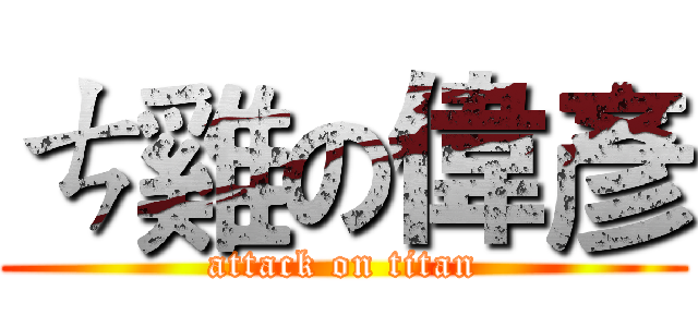 ㄘ雞の偉彥 (attack on titan)