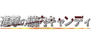 進撃の脳内キャンディ (My grand father gave )