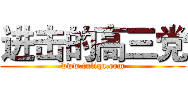 进击的高三党 (www.fuliqu.com)