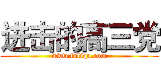 进击的高三党 (www.fuliqu.com)