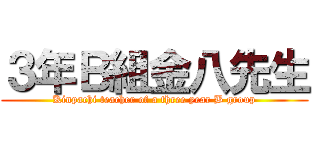 ３年Ｂ組金八先生 (Kinpachi teacher of a three year B group)