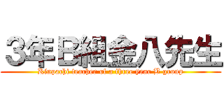 ３年Ｂ組金八先生 (Kinpachi teacher of a three year B group)