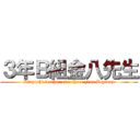 ３年Ｂ組金八先生 (Kinpachi teacher of a three year B group)