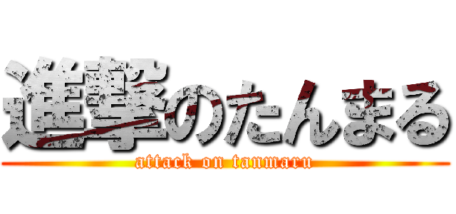進撃のたんまる (attack on tanmaru)