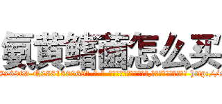 氨黄鳍菌怎么买 (氨黄鳍菌怎么买【电-186x2687x6963-Q278180069元-吉-药-业】我们做的是长期生意,靠的是老客户长期支持 http://sngk.net/DOia1i
)