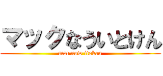 マックなういとけん (mac now itoken)