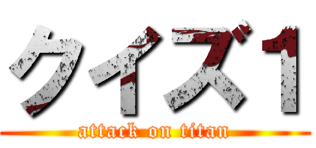 クイズ１ (attack on titan)
