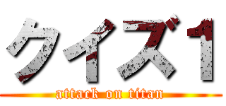 クイズ１ (attack on titan)