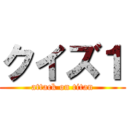 クイズ１ (attack on titan)