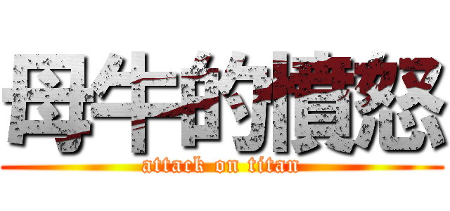 母牛的憤怒 (attack on titan)