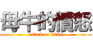 母牛的憤怒 (attack on titan)
