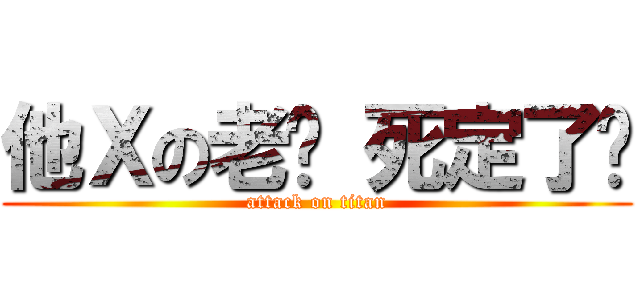 他Ｘの老闆 死定了你 (attack on titan)