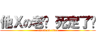 他Ｘの老闆 死定了你 (attack on titan)