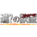 進擊の欲望 (I NEED a camera...)
