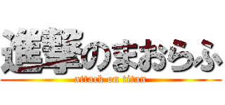 進撃のまおらふ (attack on titan)