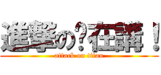 進撃の你在講！ (attack on titan)