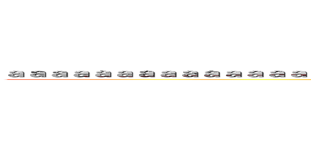 ａａａａａａａａａａａａａａａａａａａａａａａａａａａａａａａａａａａａａａａａａａａａ (attack on titan)