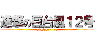 進撃の巨台風１２号 (attack on titan)