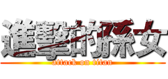 進擊的孫女 (attack on titan)