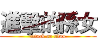 進擊的孫女 (attack on titan)