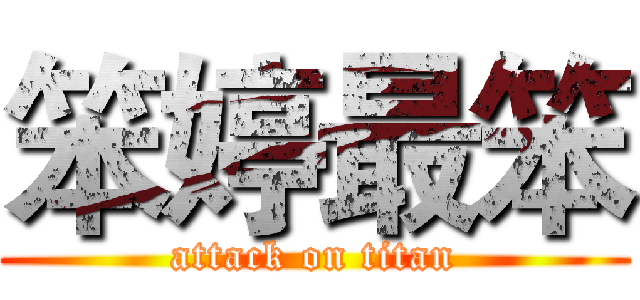 笨婷最笨 (attack on titan)